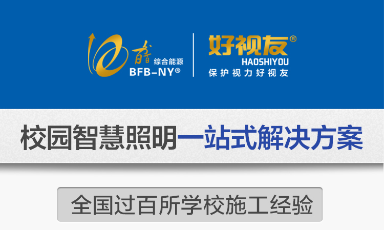我司提供一站式教育照明解決方案：1、免費(fèi)協(xié)助指導(dǎo)勘察設(shè)計(jì)（只要來咨詢）2、免費(fèi)評(píng)估照明環(huán)境（根據(jù)標(biāo)準(zhǔn)，測(cè)試照明環(huán)境）3、產(chǎn)品供應(yīng)（我司為專業(yè)教育照明產(chǎn)品制造商，優(yōu)于國(guó)家標(biāo)準(zhǔn)。）4、免費(fèi)提供燈光照明設(shè)計(jì)圖紙（包括照明照度參數(shù)，燈光設(shè)計(jì)效果）5、免費(fèi)提供燈具施工安裝圖紙（包括燈具/電線產(chǎn)品參數(shù)，線路安裝圖紙及要求）6、全國(guó)范圍內(nèi)專業(yè)團(tuán)隊(duì)施工安裝（團(tuán)隊(duì)專業(yè)，已安裝學(xué)校500所以上）7、包驗(yàn)收和包第三方檢測(cè)通過（須依據(jù)我司提供圖紙施工）8、免費(fèi)提供三年質(zhì)保（三年質(zhì)保，有任何問題，及時(shí)解決）