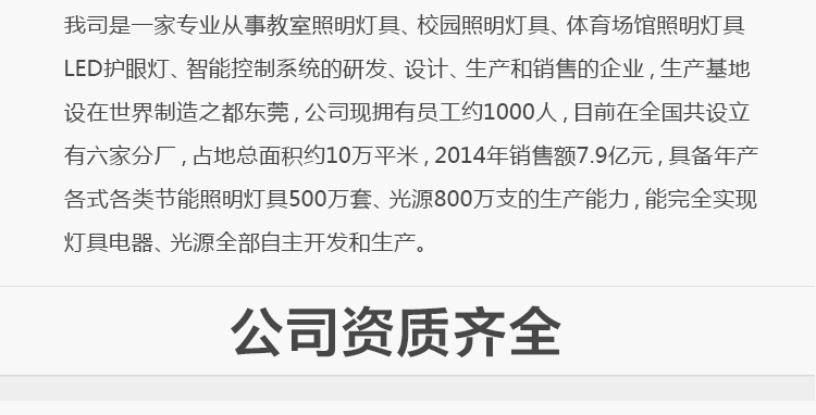 我司提供一站式教育照明解決方案： 1、免費(fèi)協(xié)助指導(dǎo)勘察設(shè)計(jì)（只要來咨詢） 2、免費(fèi)評(píng)估照明環(huán)境（根據(jù)標(biāo)準(zhǔn)，測(cè)試照明環(huán)境） 3、產(chǎn)品供應(yīng)（我司為專業(yè)教育照明產(chǎn)品制造商，優(yōu)于國(guó)家標(biāo)準(zhǔn)。） 4、免費(fèi)提供燈光照明設(shè)計(jì)圖紙（包括照明照度參數(shù)，燈光設(shè)計(jì)效果） 5、免費(fèi)提供燈具施工安裝圖紙（包括燈具/電線產(chǎn)品參數(shù)，線路安裝圖紙及要求） 6、全國(guó)范圍內(nèi)專業(yè)團(tuán)隊(duì)施工安裝（團(tuán)隊(duì)專業(yè)，已安裝學(xué)校500所以上） 7、包驗(yàn)收和包第三方檢測(cè)通過（須依據(jù)我司提供圖紙施工） 8、免費(fèi)提供三年質(zhì)保（三年質(zhì)保，有任何問題，及時(shí)解決）
